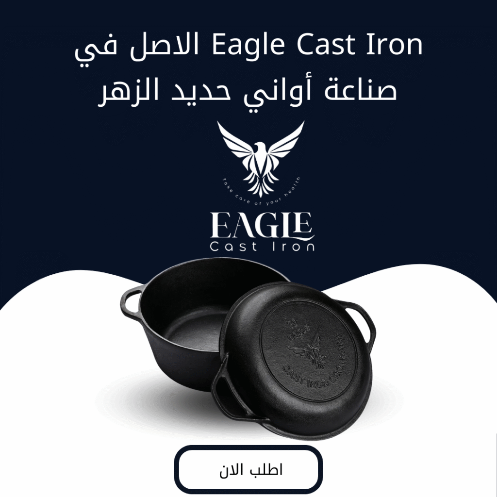 أين تشتري أواني الحديد الزهر