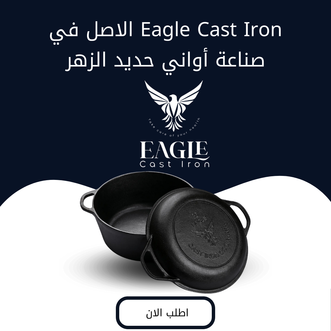 أين تشتري أواني الحديد الزهر