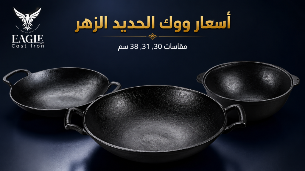 شراء ووك حديد زهر في مصر الأسعار والمقاسات Eagle Cast Iron
