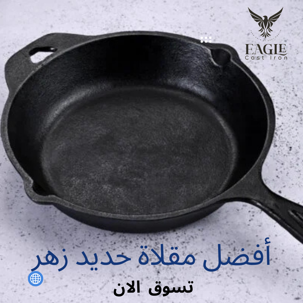 امتلك الآن مقلاة الحديد الزهر Cast Iron Skillet – سر الطهي المثالي في مطبخك