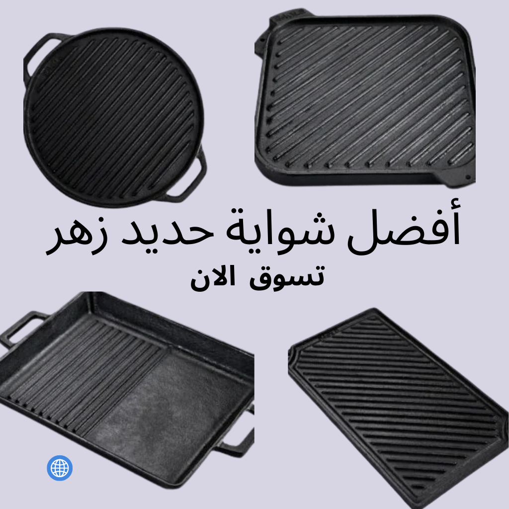 شراء شواية حديد زهر (Cast Iron Grill): دليلك لاختيار الأفضل للشواء الصحي