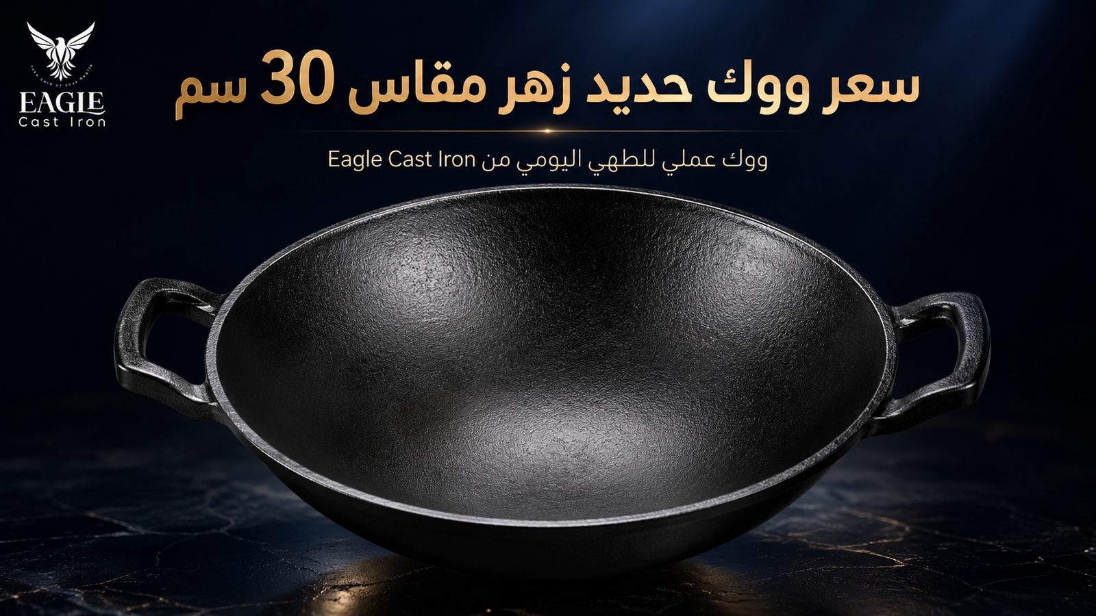 ووك حديد زهر مقاس 30 سم من Eagle Cast Iron مناسب للطهي اليومي