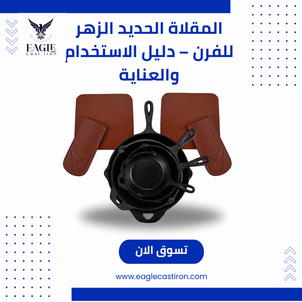 المقلاة الحديد الزهر للفرن – دليل الاستخدام والعناية