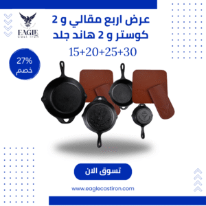 طقم مقالي حديد زهر 4 قطع مع 2 هاند جلد و2 كوستر جلد – خصم 27%