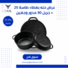 عرض 3×1 – حلة بغطاء مقلاة 25 سم بغطاء مقلاة + جريل 30 سم وجهين – خصم 12.5%