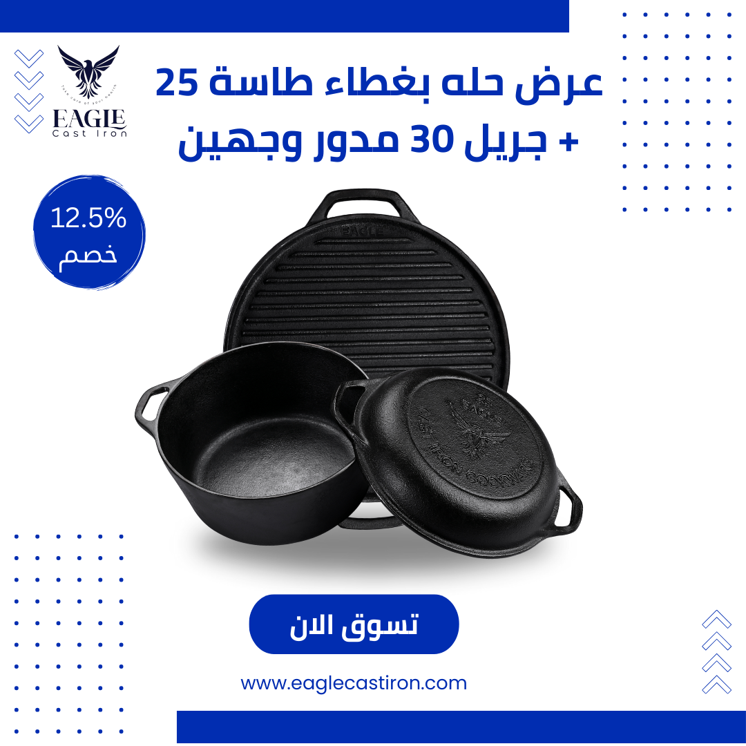 عرض 3×1 – حلة بغطاء مقلاة 25 سم بغطاء مقلاة + جريل 30 سم وجهين – خصم 12.5%