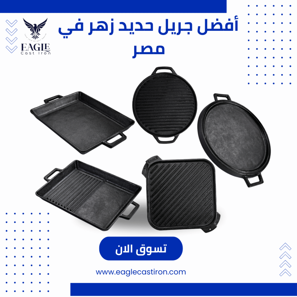 أفضل جريل حديد زهر في مصرمميزات، أسعار، وأنواع لا تفوتك