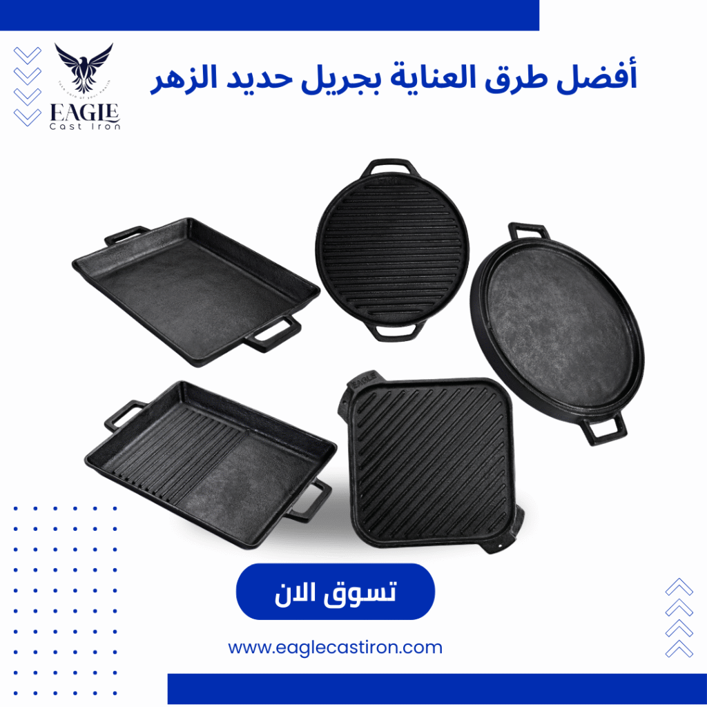 أفضل طرق العناية بجريل حديد الزهر وحمايته من الصدأ