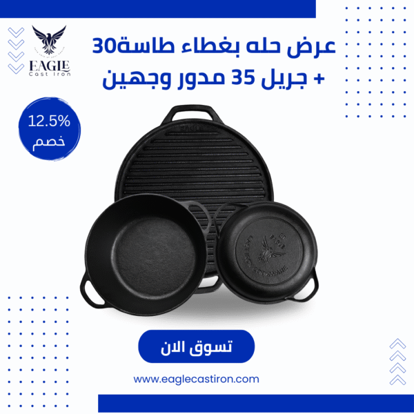 عرض 3×1 الفاخر – حلة بغطاء مقلاة 30 سم + غطاء مقلاة + جريل 35 سم وجهين – خصم 20%
