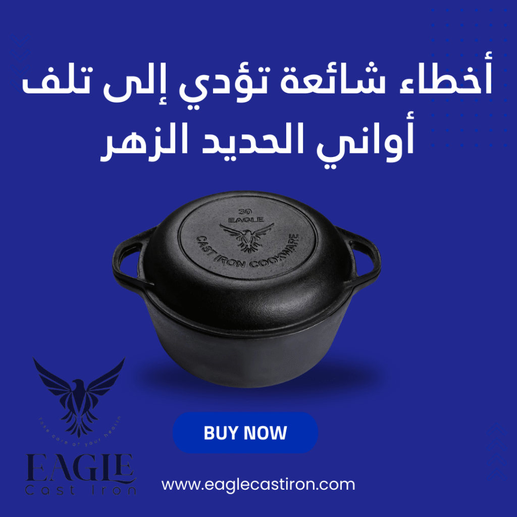 أخطاء شائعة تؤدي إلى تلف أواني الحديد الزهر