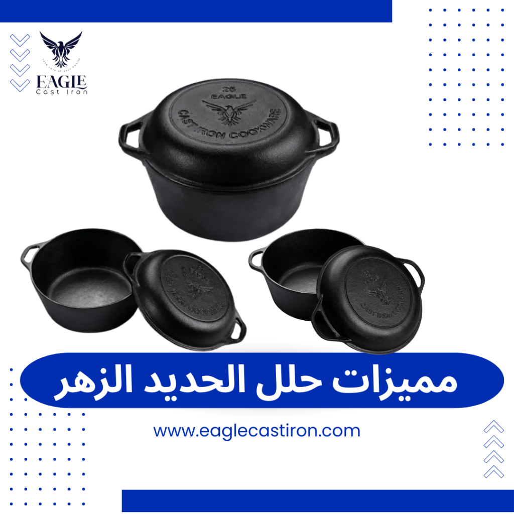 حلل زهر أصلية من Eagle Cast Iron مصر | جودة تدوم وقيمة تستحق