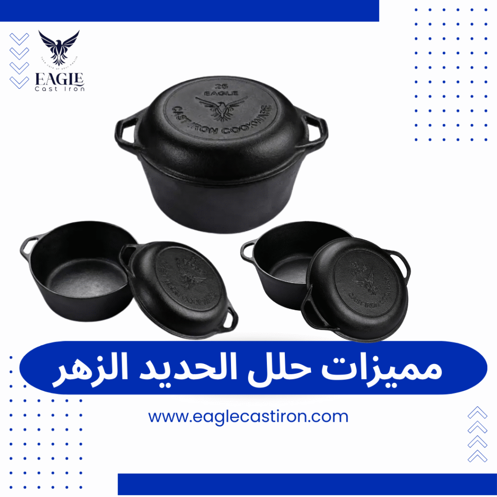 كل ما تريد معرفته عن مميزات وعيوب حلل الحديد الزهر