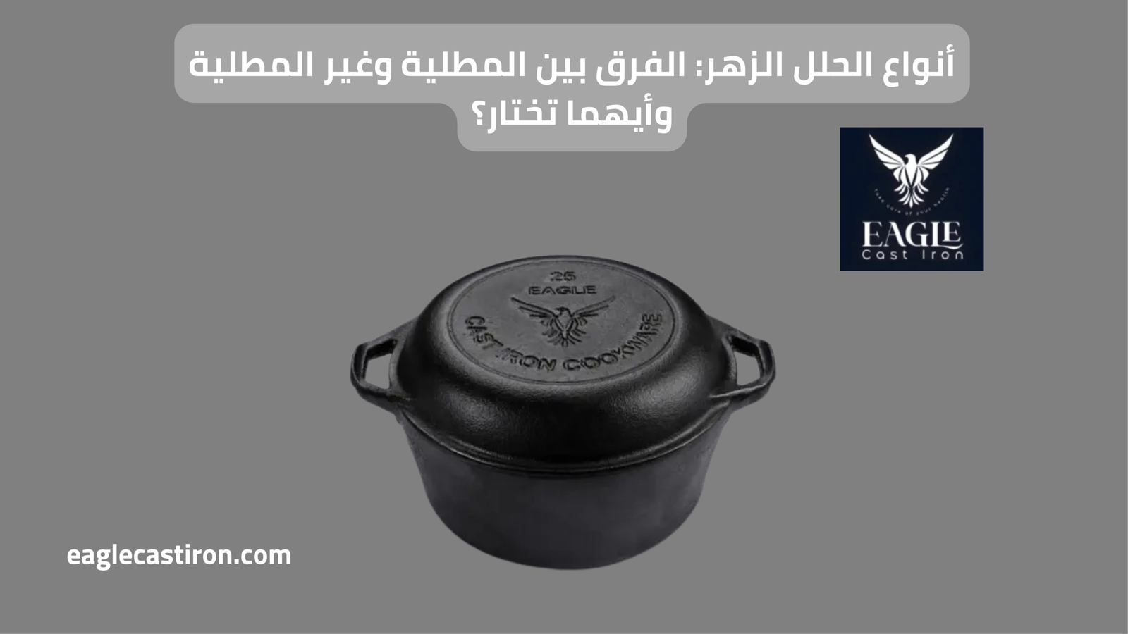 أنواع الحلل الزهر: الفرق بين المطلية وغير المطلية وأيهما تختار؟