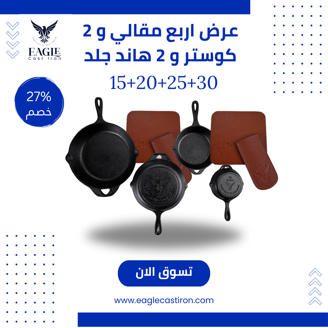 عروض وخصومات على المقالي الحديد الزهر: طقم 4 قطع مع هاند وكوستر جلد – خصم 27%