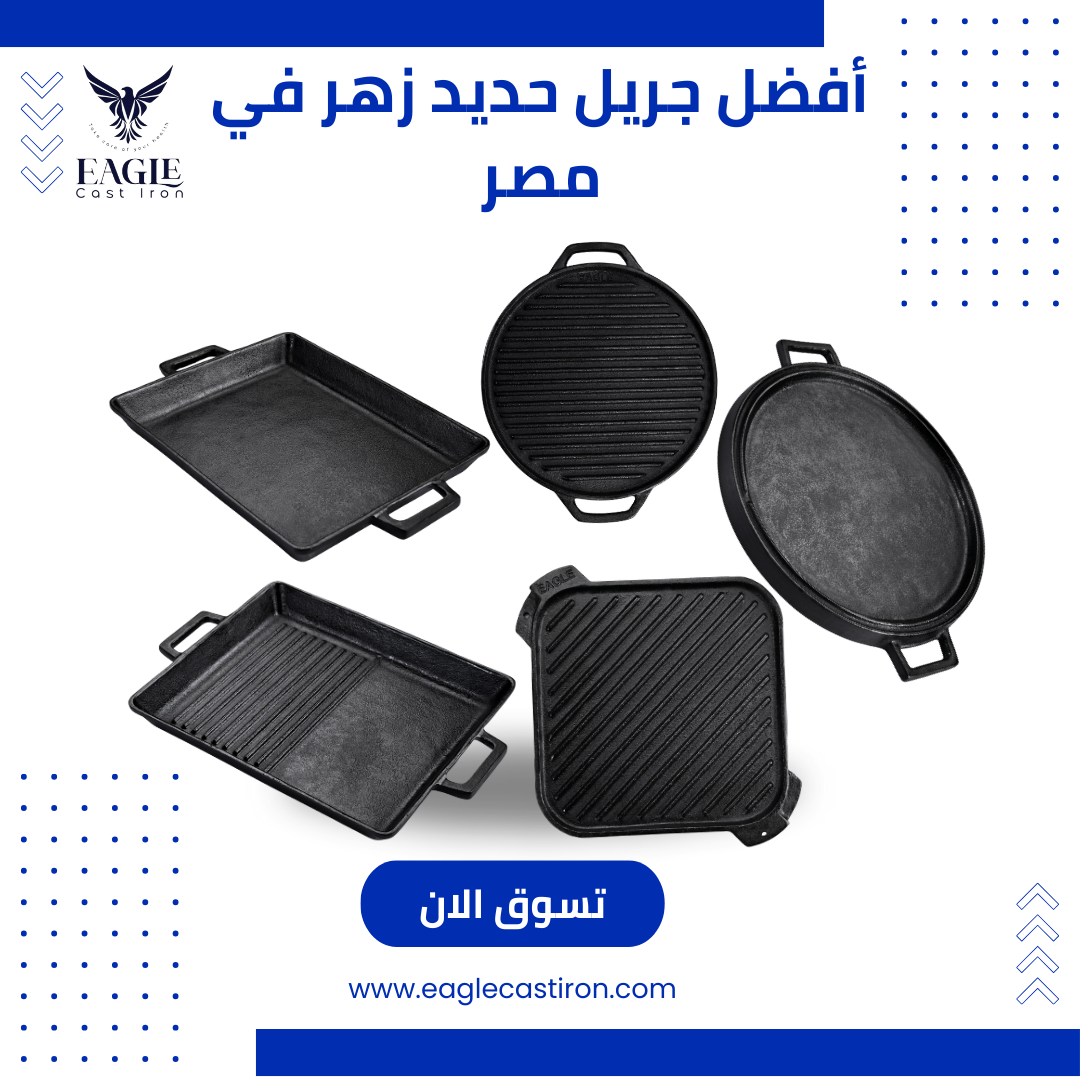 أفضل جريل حديد زهر في مصرمميزات، أسعار، وأنواع لا تفوتك