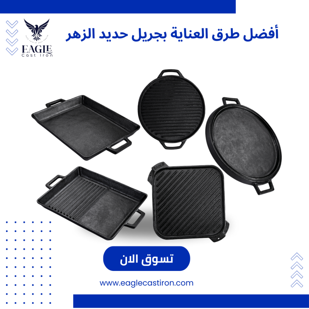 أفضل طرق العناية بجريل حديد الزهر وحمايته من الصدأ