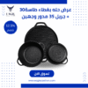 عرض 3×1 الفاخر – حلة بغطاء مقلاة 30 سم + غطاء مقلاة + جريل 35 سم وجهين – خصم 20%