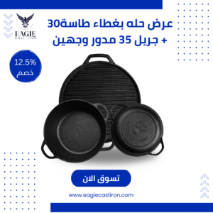 عرض 3×1 الفاخر – حلة بغطاء مقلاة 30 سم + غطاء مقلاة + جريل 35 سم وجهين – خصم 20%