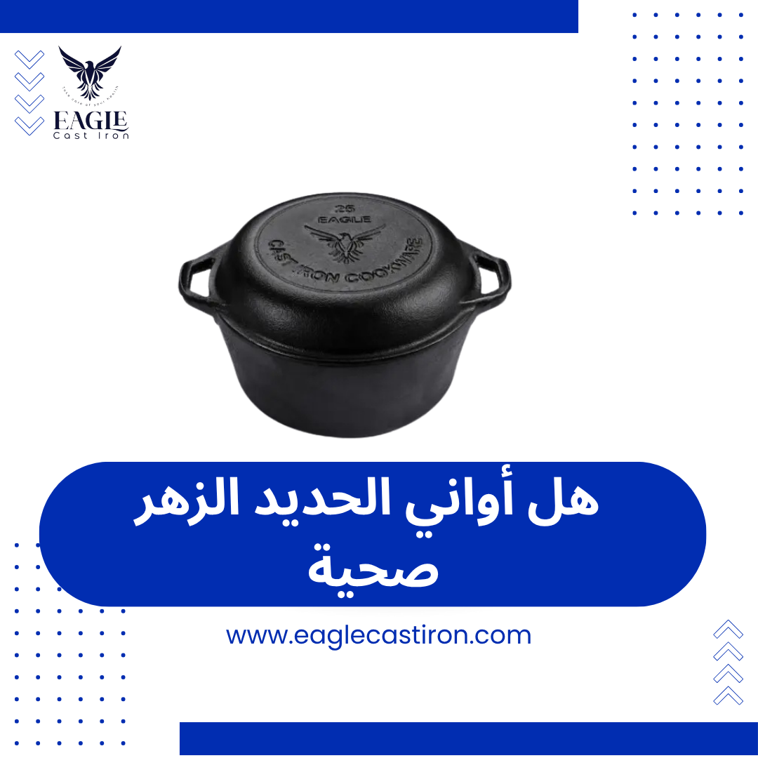هل أواني الحديد الزهر صحية