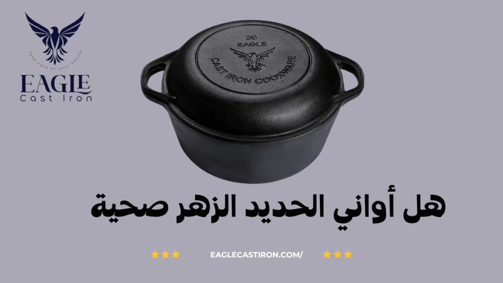 هل أواني الحديد الزهر صحية