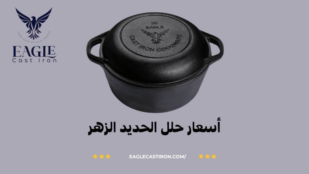 أسعار حلل الحديد الزهر في مصر 2025 – اختار الجودة الأصلية من Eagle Cast Iron