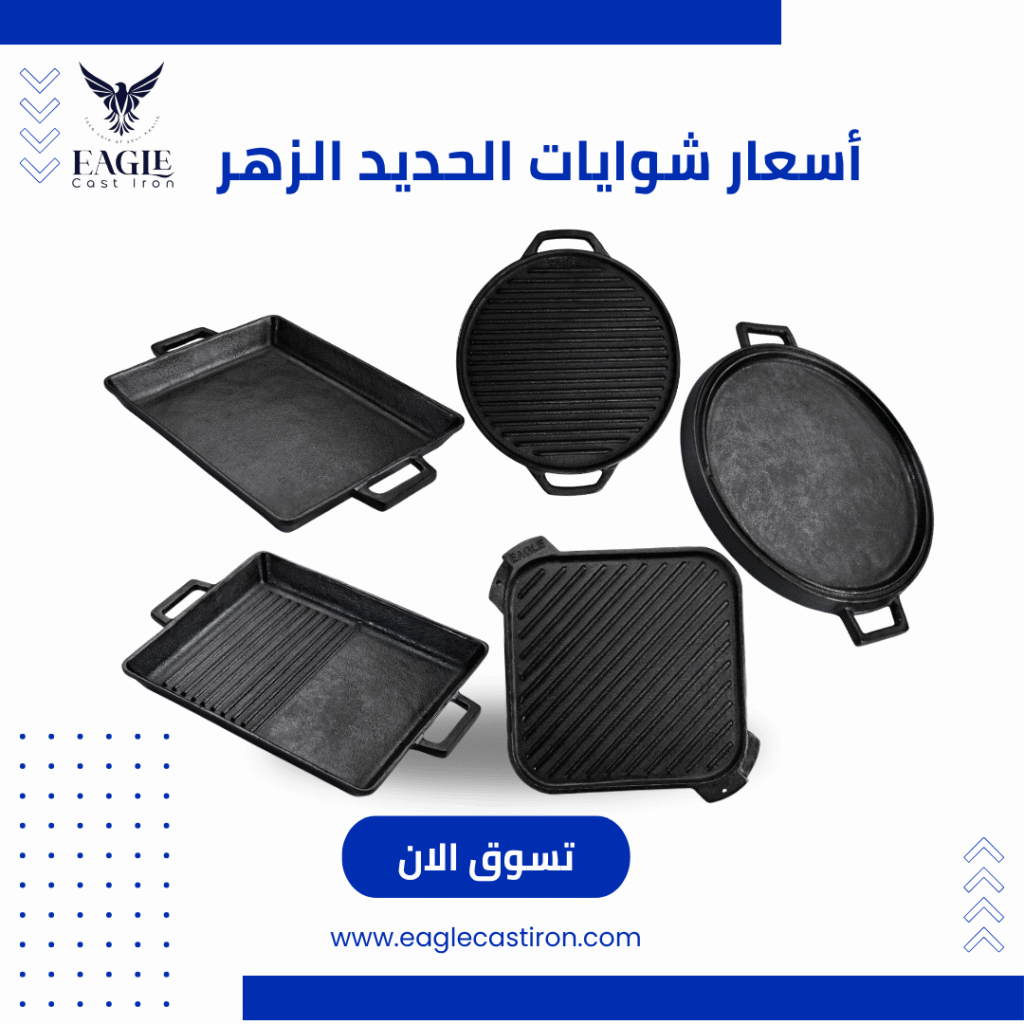 أسعار شوايات الحديد الزهر لعام 2025 من eagle cast iron