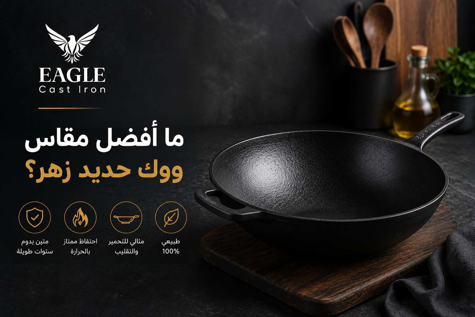 ووك حديد زهر من Eagle Cast Iron داخل تصميم يوضح كيفية اختيار أفضل مقاس ووك حديد زهر للمطبخ