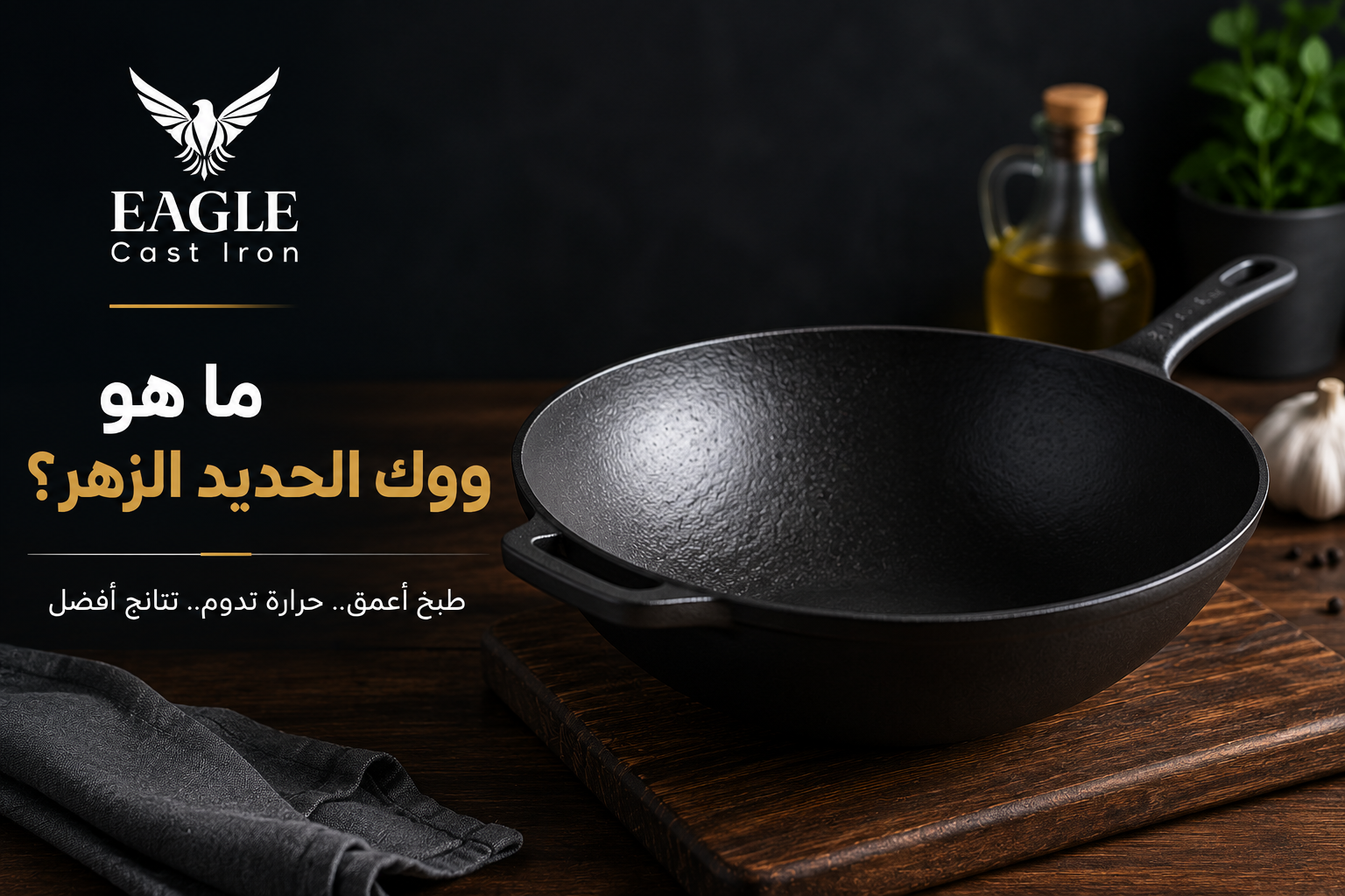 ووك حديد زهر أسود من Eagle Cast Iron بتصميم عميق مناسب للتقليب والتحمير والطهي اليومي