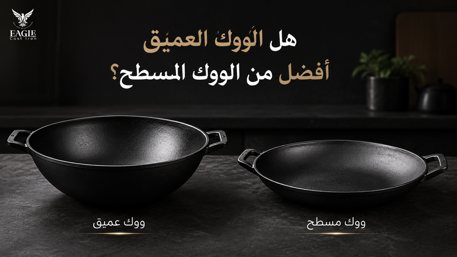 مقارنة بين ووك حديد زهر عميق وووك مسطح لاختيار الشكل المناسب للطهي