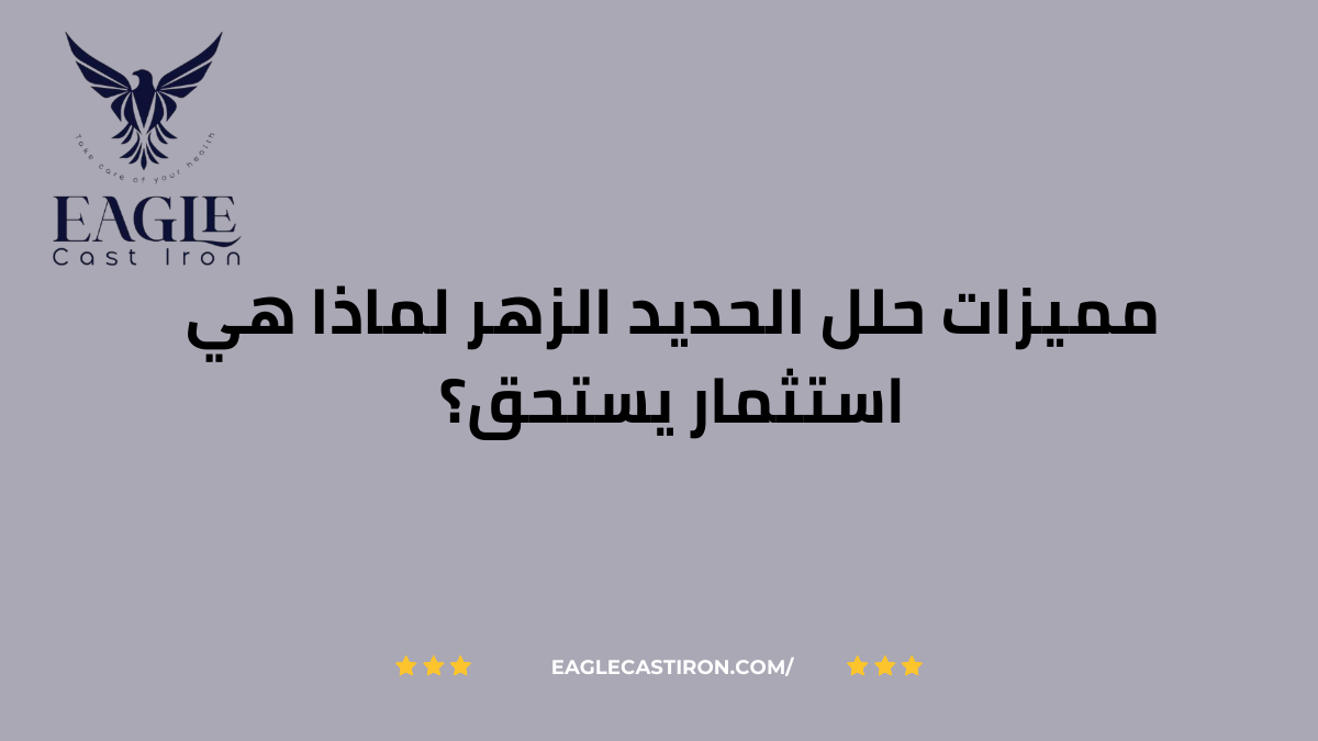 مميزات حلل الحديد الزهر لماذا هي استثمار يستحق؟