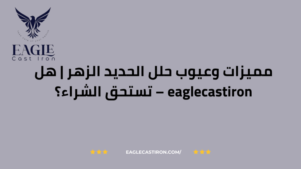 مميزات وعيوب حلل الحديد الزهر | هل تستحق الشراء؟ – eaglecastiron