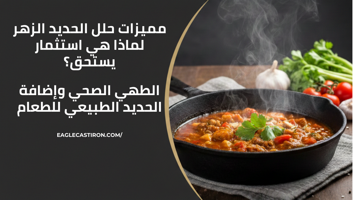 مميزات وعيوب حلل الحديد الزهر
