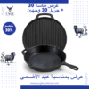 عرض طاسة حديد زهر 30 سم + جريل دائري 30 سم وجهين