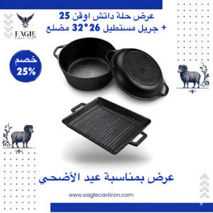 داتش اوفن 25 سم بغطاء مقلاة + جريل مستطيل 26 × 32 سم مستطيل مضلع