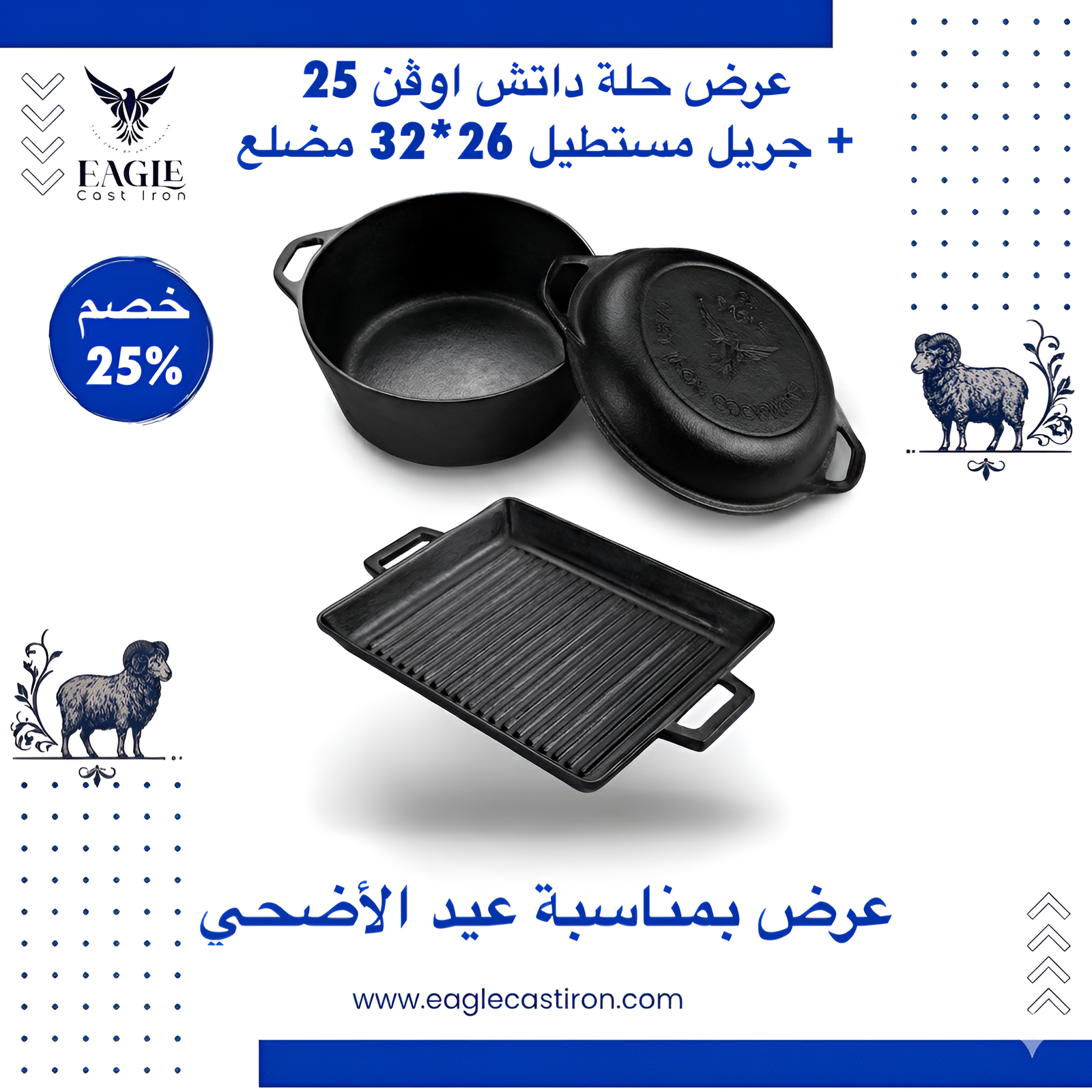 داتش اوفن 25 سم بغطاء مقلاة + جريل مستطيل 26 × 32 سم مستطيل مضلع