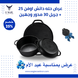 فرن هولندي حديد زهر 25 بغطاء مقلاة + جريل دائري دائري 30 وجهين