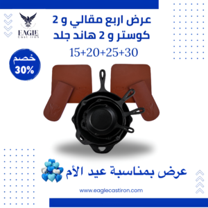 طقم مقالي حديد زهر 4 قطع (15 + 20 + 25 + 30 سم) + 2 هاند جلد + 2 كوستر جلد