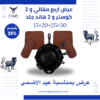 عرض 4 مقالي و 2 كوستر و 2 هاند جلد بمناسبة عيد الاضحي المبارك