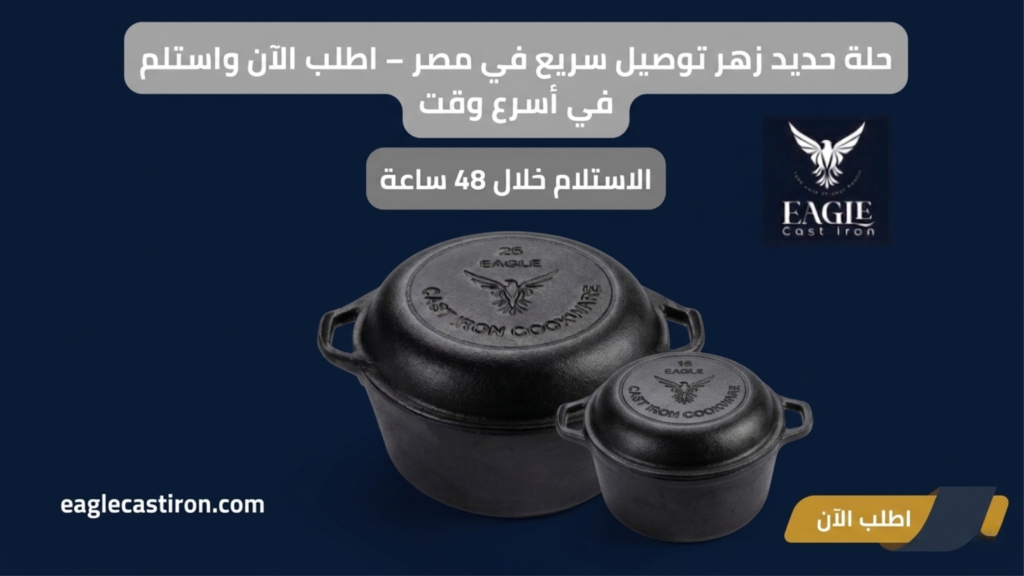 حلة حديد زهر توصيل سريع في مصر – اطلب الآن واستلم في أسرع وقت