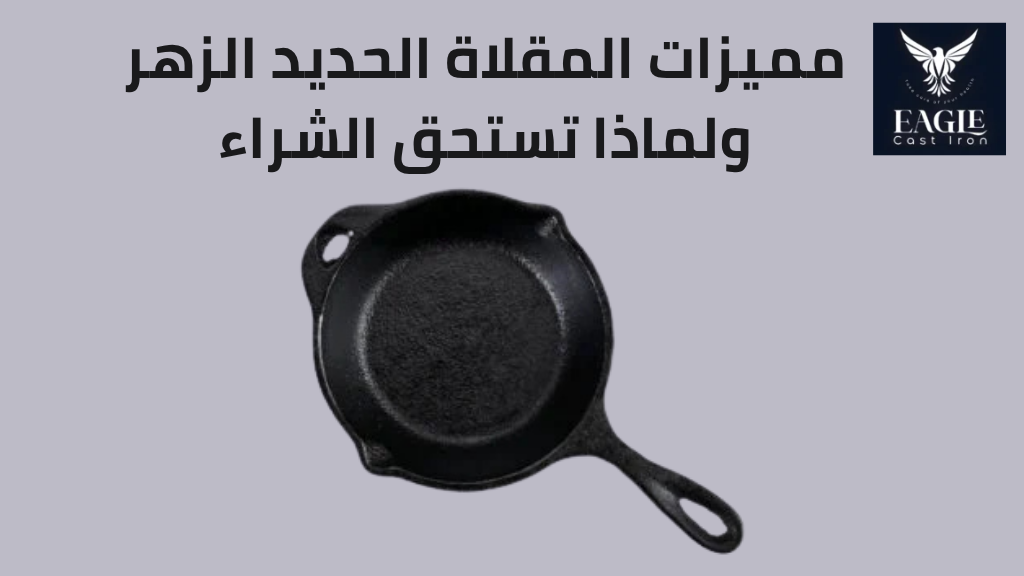 أفضل مقلاة حديد زهر