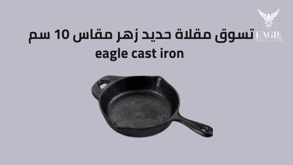 مقلاة حديد زهر مقاس 10 سم – أفضل طاسة حديد زهر صغيرة للاستخدام الفردي والتقديم