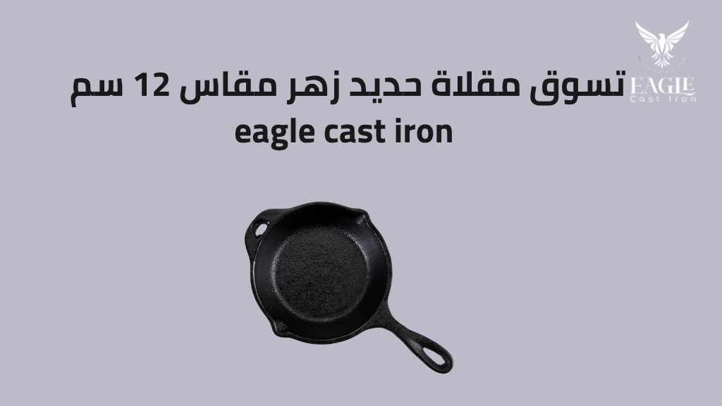 أفضل مقلاة حديد زهر