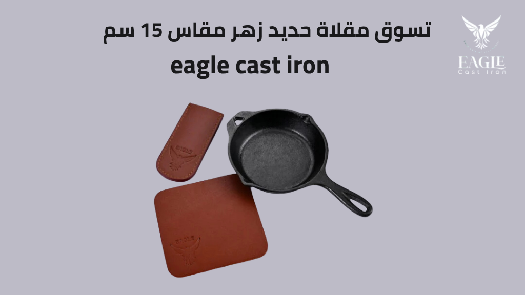 مقلاة حديد زهر مقاس 15 سم – أفضل طاسة حديد زهر متوسطة للاستخدام اليومي