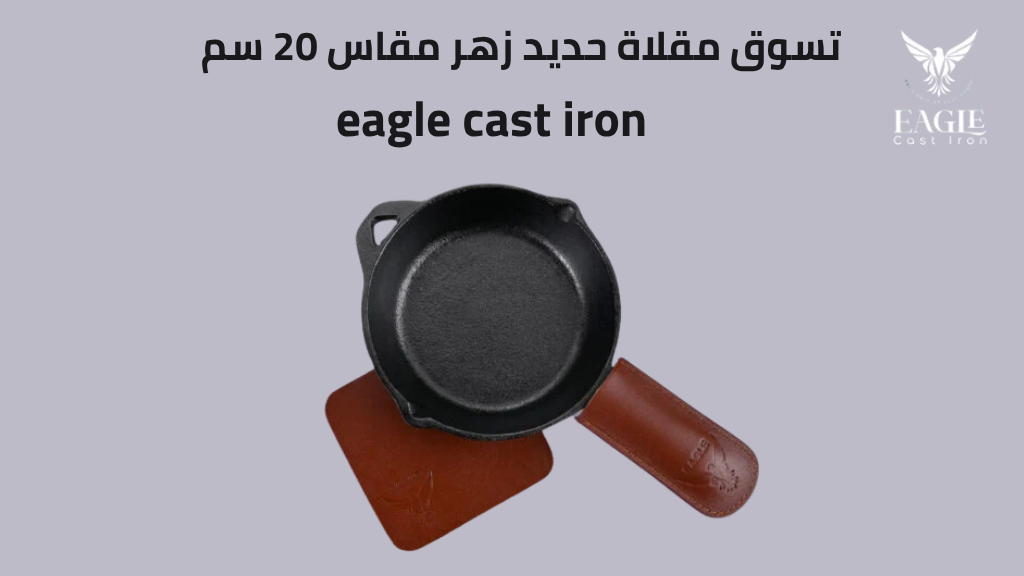 مقلاة حديد زهر مقاس 20 سم – أفضل طاسة حديد زهر للاستخدام اليومي الشامل