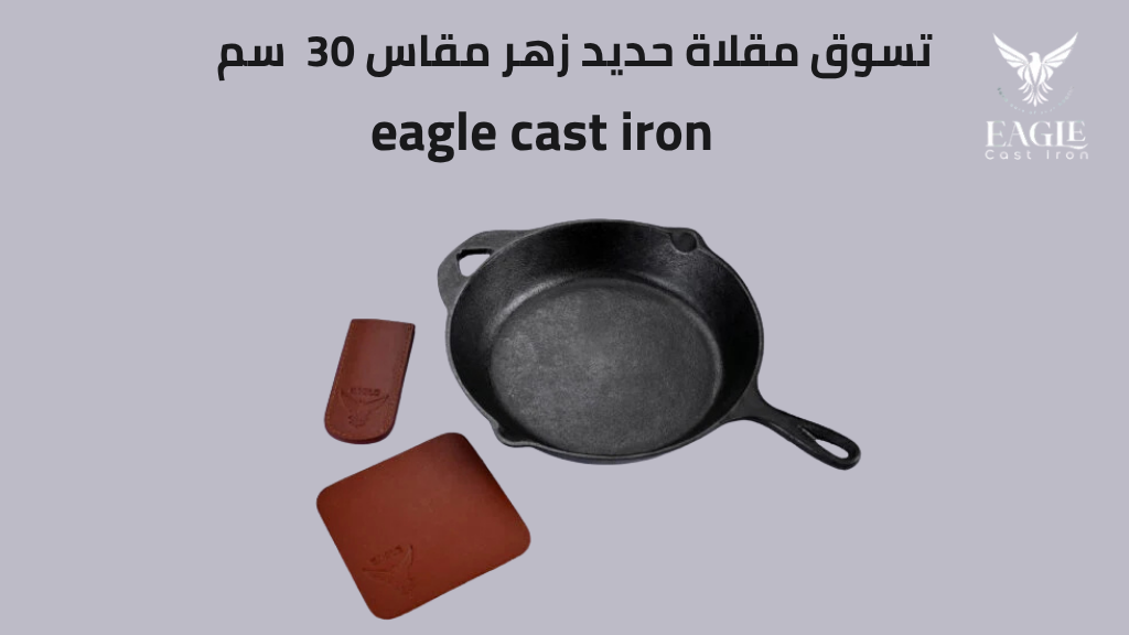 مقلاة حديد زهر مقاس 30 سم – أكبر طاسة حديد زهر للطهي الاحترافي والكميات الكبيرة