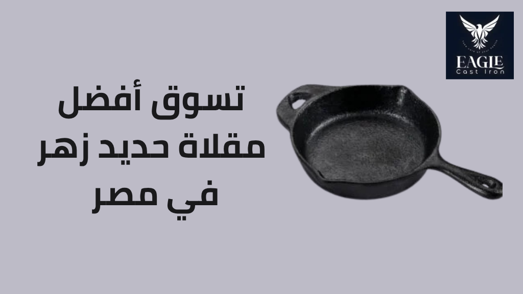 أفضل مقلاة حديد زهر