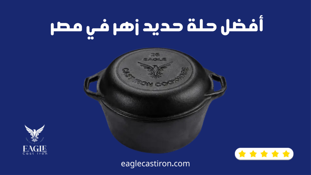 حلة حديد زهر مطلية بالمينا: المميزات والعيوب وأفضل استخداماتها