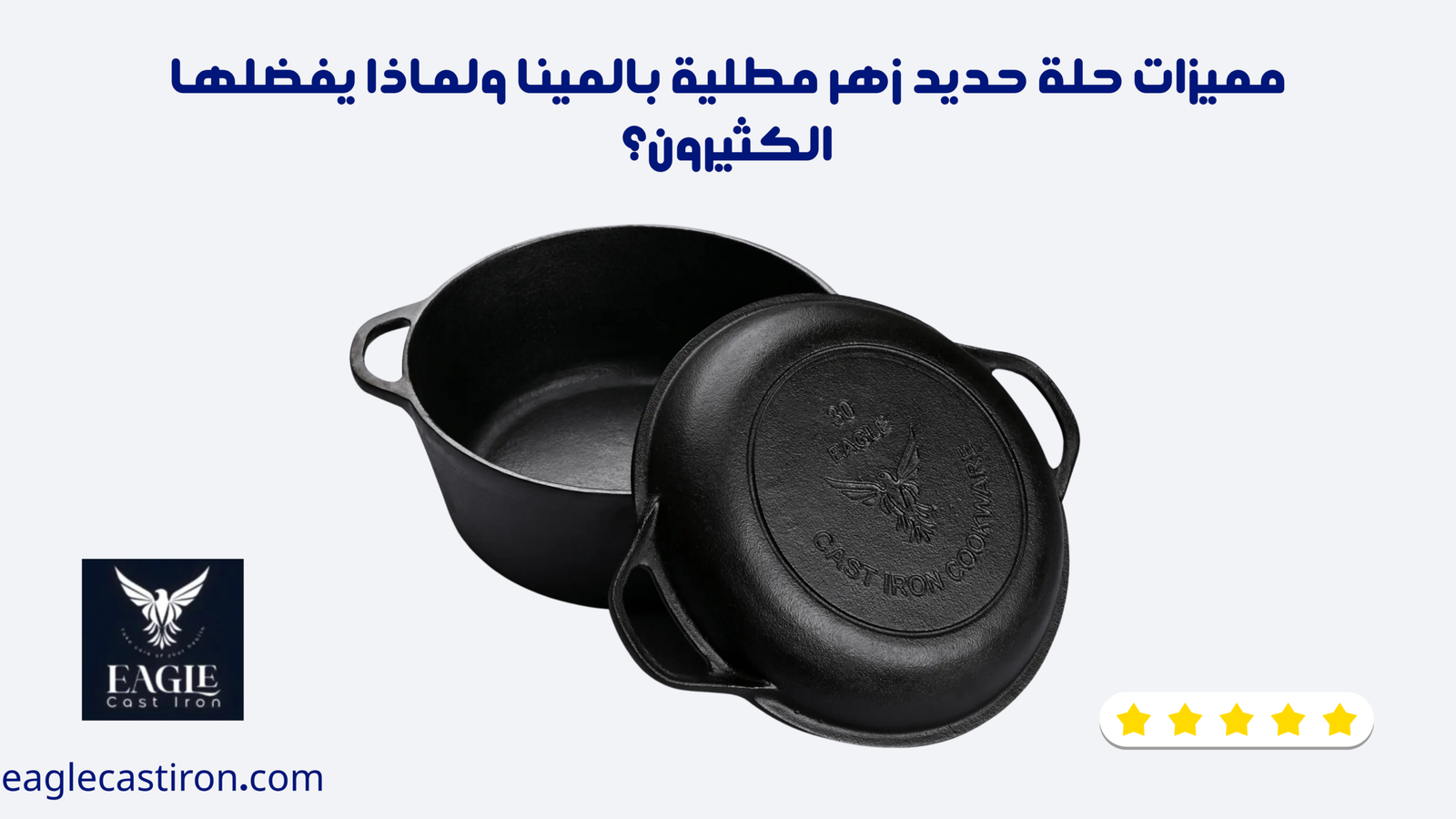 مميزات حلة حديد زهر مطلية بالمينا ولماذا يفضلها الكثيرون؟