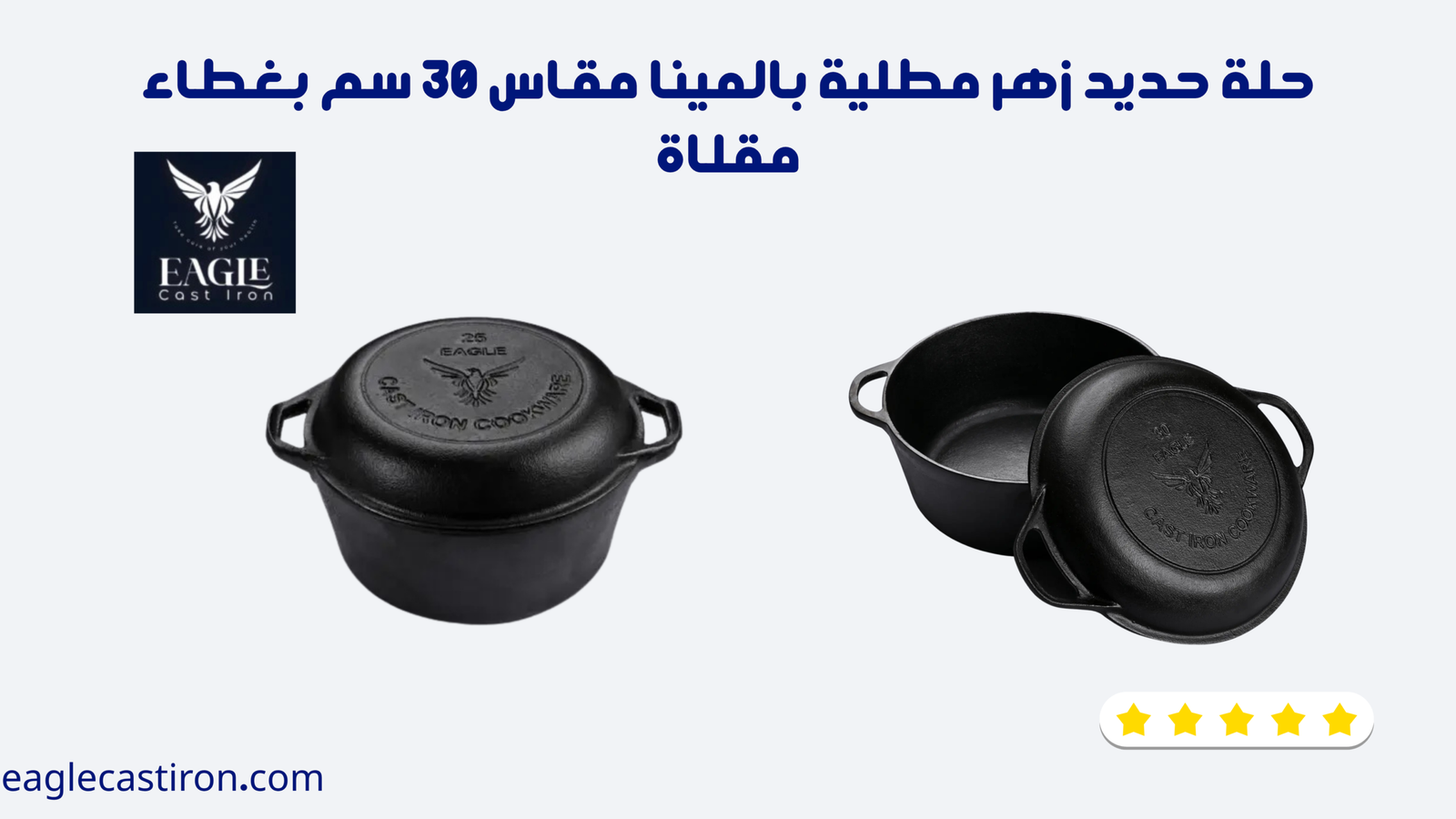 حلة حديد زهر مطلية بالمينا مقاس 30 سم بغطاء مقلاة