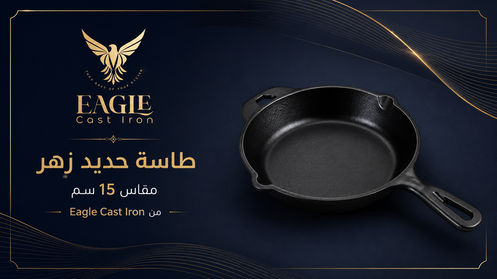 طاسة حديد زهر مقاس 20 سم من Eagle Cast Iron